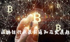 合肥市区块链行业最新通知及发展趋势分析