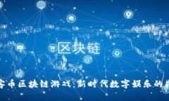 玩客币区块链游戏：新时代数字娱乐的先锋