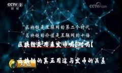 区块链是用来发币吗？对吗？区块链的真正用途